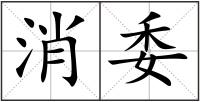 消委