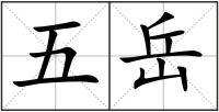 五岳