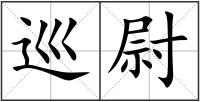 巡尉