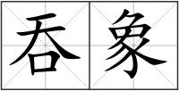 吞象