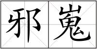 邪嵬