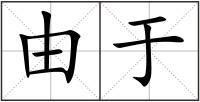 由于