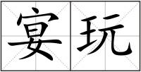 宴玩