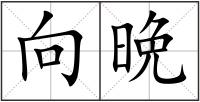 向晩