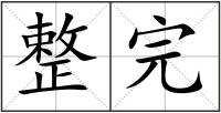 整完