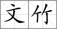 文竹