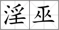 淫巫