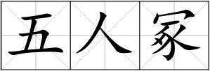 五人冢