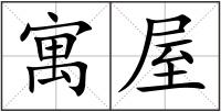 寓屋