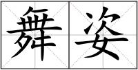 舞姿