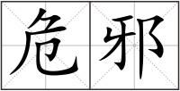危邪
