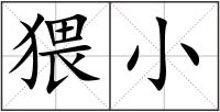 猥小