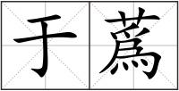 于蔿