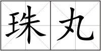 珠丸