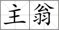 主翁