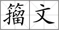 籀文