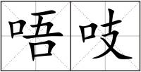 唔吱