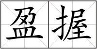 盈握