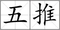 五推