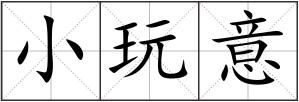 小玩意