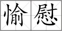 愉慰