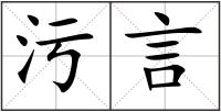 污言