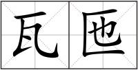 瓦匜