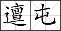 邅屯
