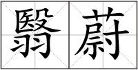 翳蔚
