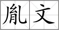 胤文