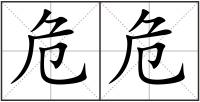 危危