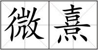 微熹