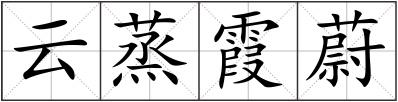 云蒸霞蔚
