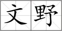 文野