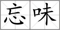 忘味