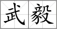 武毅