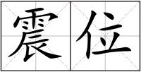 震位
