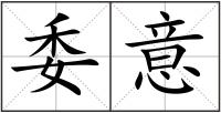 委意