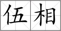 伍相