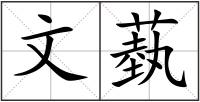文蓺
