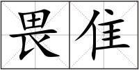 畏隹