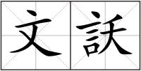 文訞