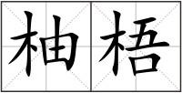 柚梧