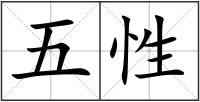五性