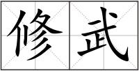 修武