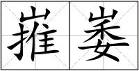 嶊崣