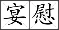 宴慰
