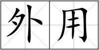 外用