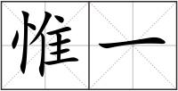惟一