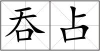 吞占